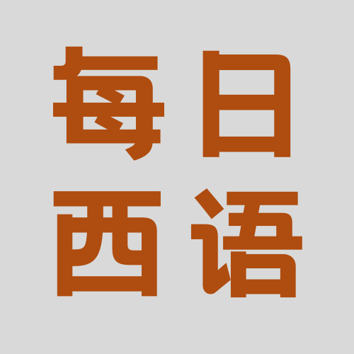 每日西语
