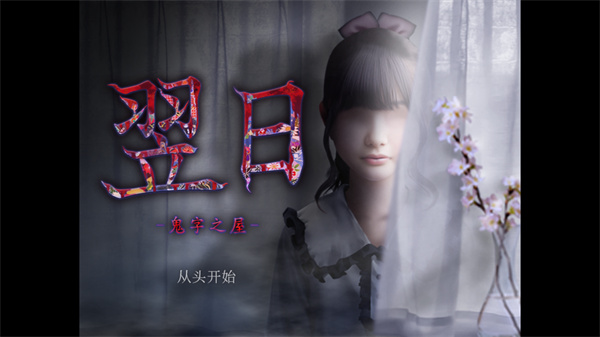 翌日鬼字之屋汉化版