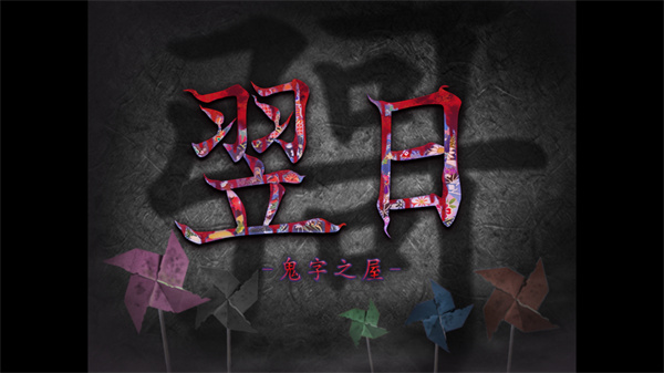翌日鬼字之屋汉化版