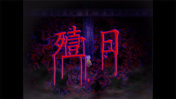 翌日鬼字之屋汉化版