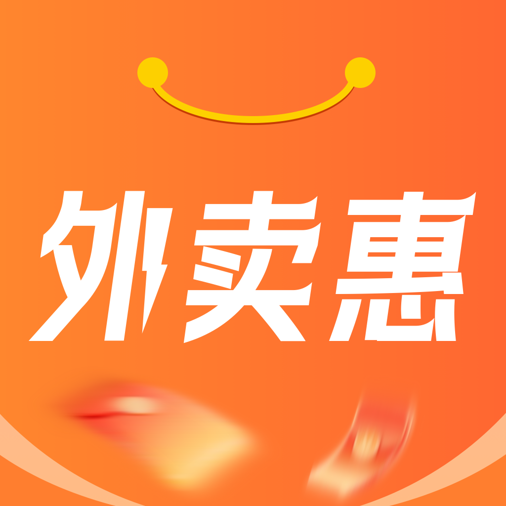 外卖省钱惠