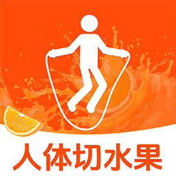 人体免费切水果