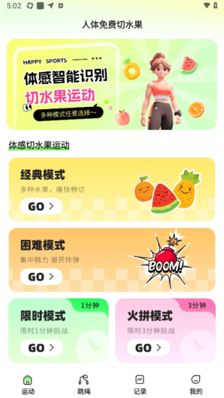 人体免费切水果