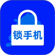 锁手机