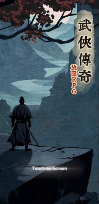 武侠传奇放置RPG