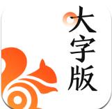 UC大字版