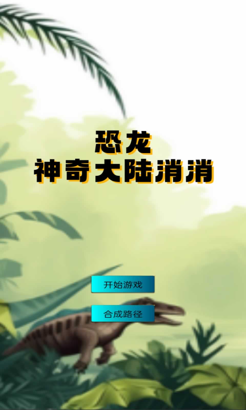 恐龙神奇大陆消消1