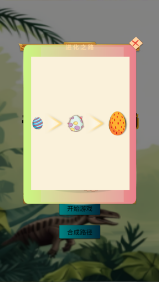 恐龙神奇大陆消消