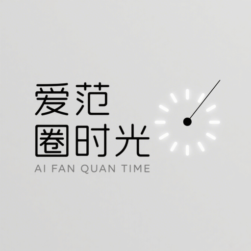 爱范圈时光