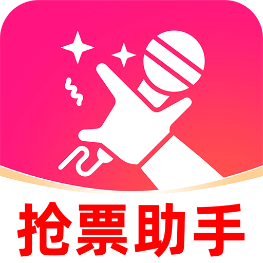 演唱会抢票助手