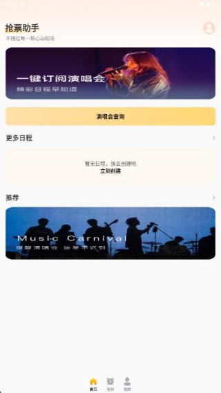 演唱会抢票助手