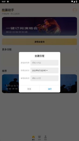 演唱会抢票助手
