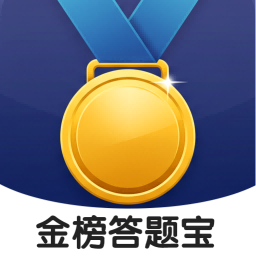 金榜答题宝