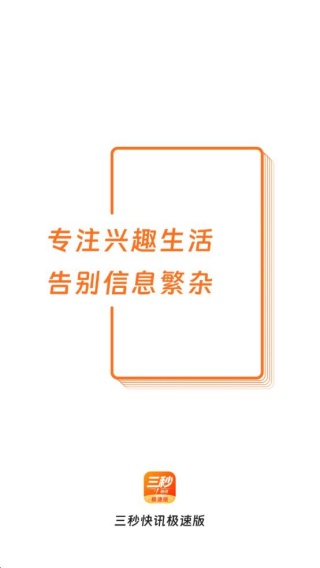 三秒快讯极速版