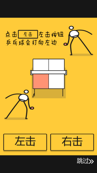 挑战乒乓球