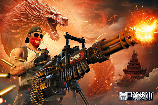 僵尸前线3D国际服1