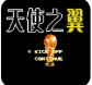 天使之翼2游戏
