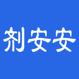 剂安安正版