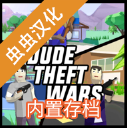 沙雕模拟器开放世界沙盒汉化内置存档