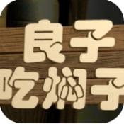 良子吃焖子游戏