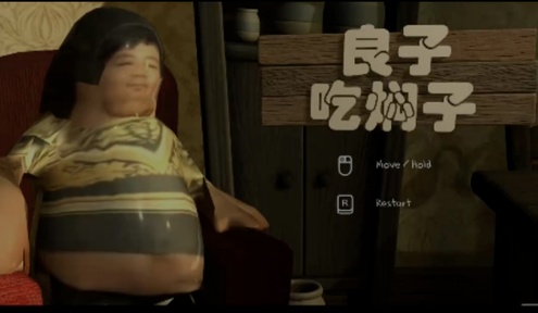 良子吃焖子游戏1