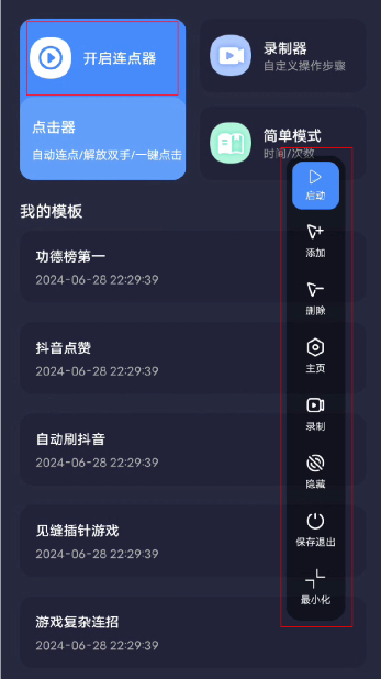 秒点自动连点器4
