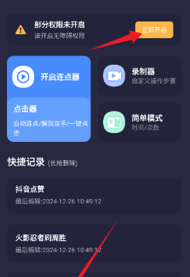 秒点自动连点器