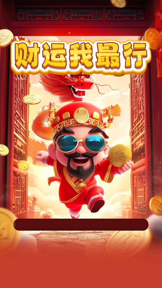 财运我最行