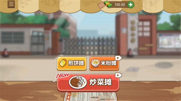 我的美味煎饼摊