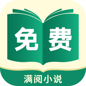 满阅免费小说阅读