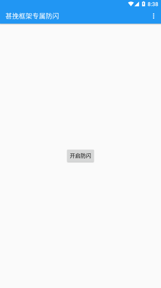 甚挽框架专属防闪1