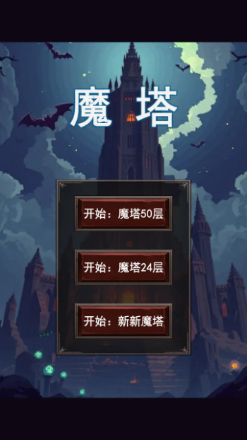 魔塔合集版4