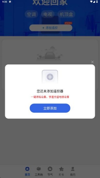 空调遥控秒连王