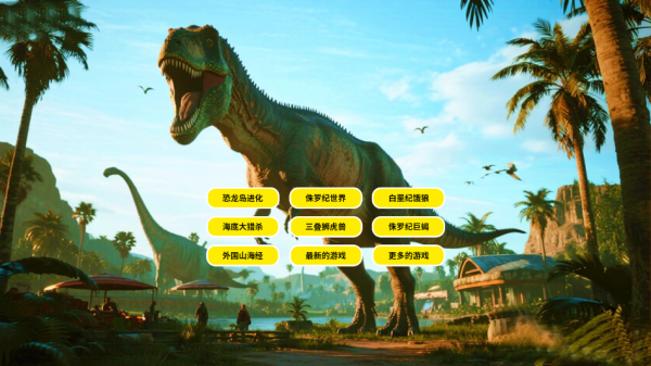 恐龙岛沙盒进化大猎杀生存