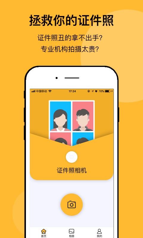 最美证件照制作相机2