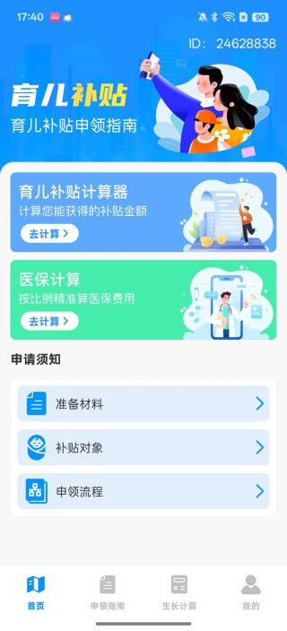 育儿补贴查询助手