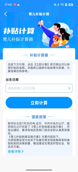 育儿补贴查询助手