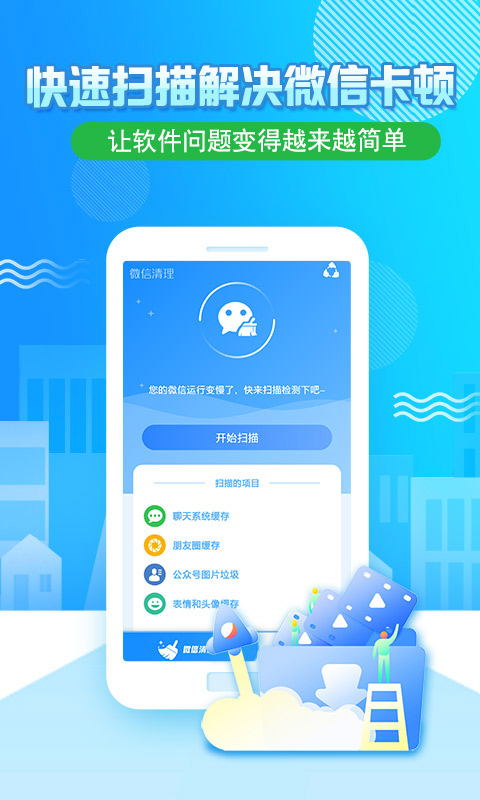 微信清理助手2