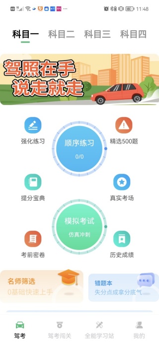 驾考学车的宝典