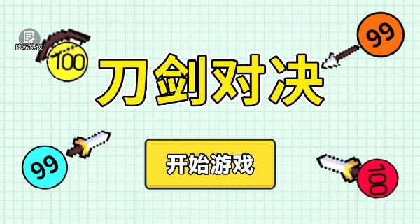 刀剑对决