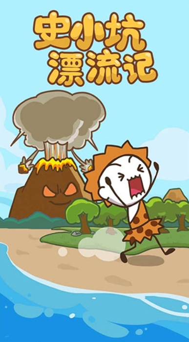 史小坑漂流记3