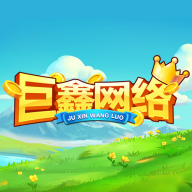 巨鑫网络