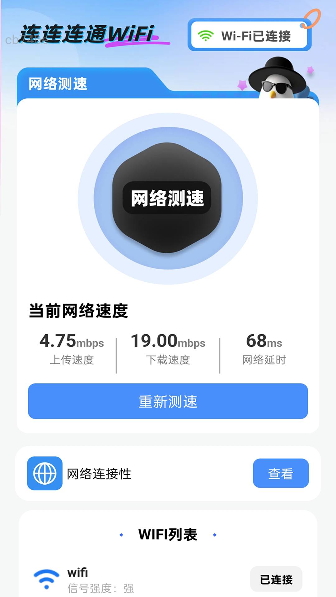 连连连通WiFi4