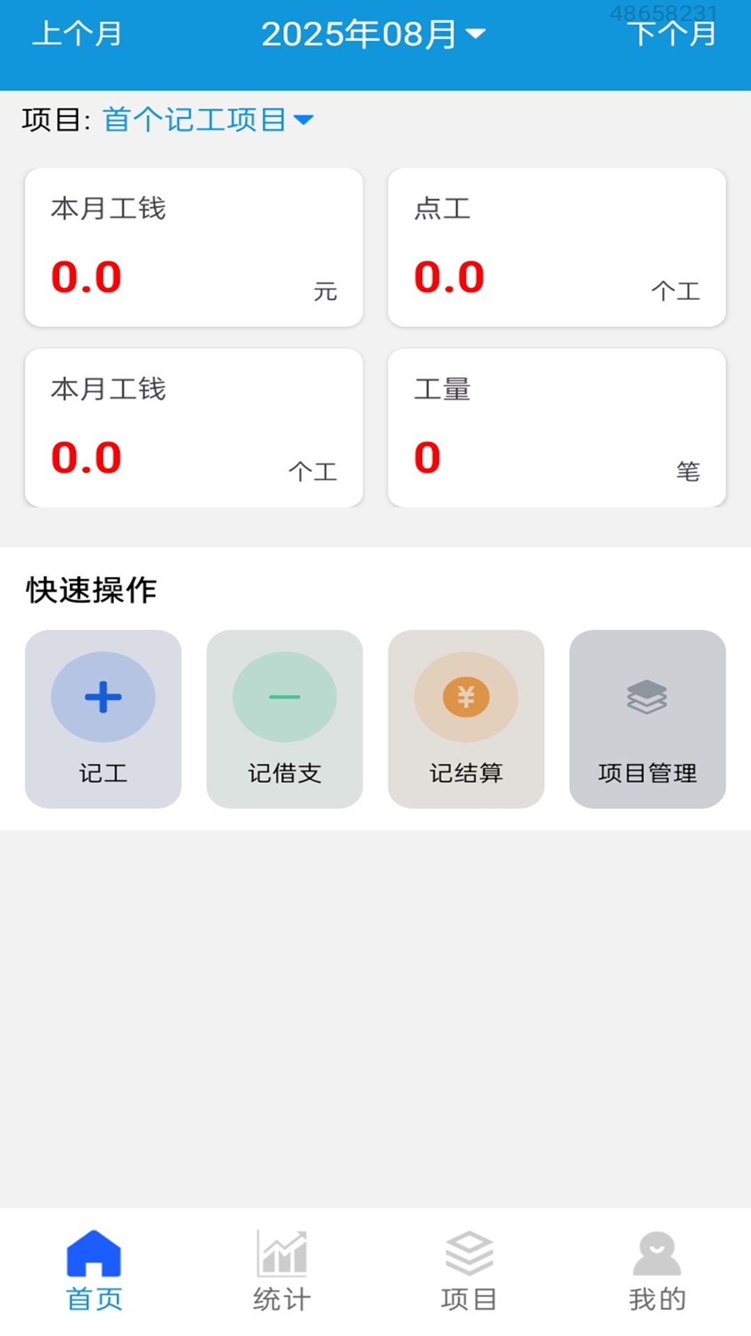 工地记工记账宝4