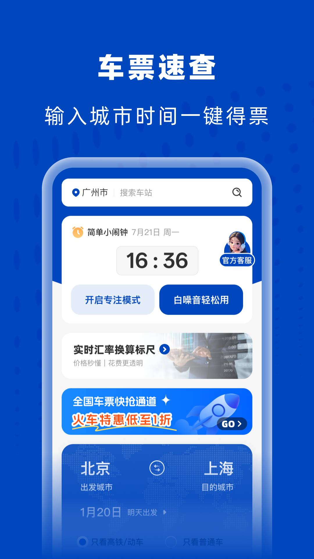 高铁火车特惠查4