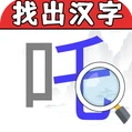 文字欢乐挑战