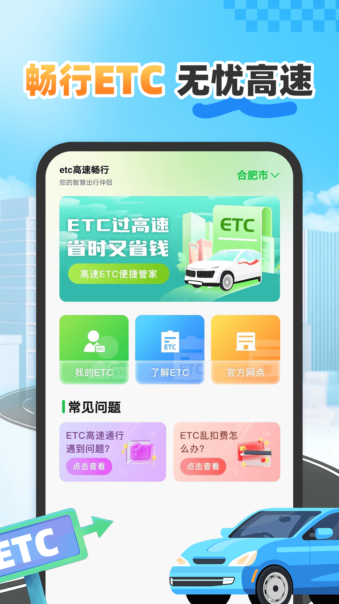 etc高速畅行4