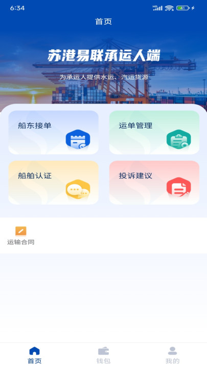 苏港易联承运人端3