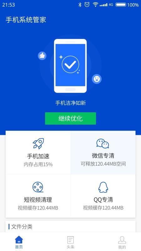 手机系统管家2