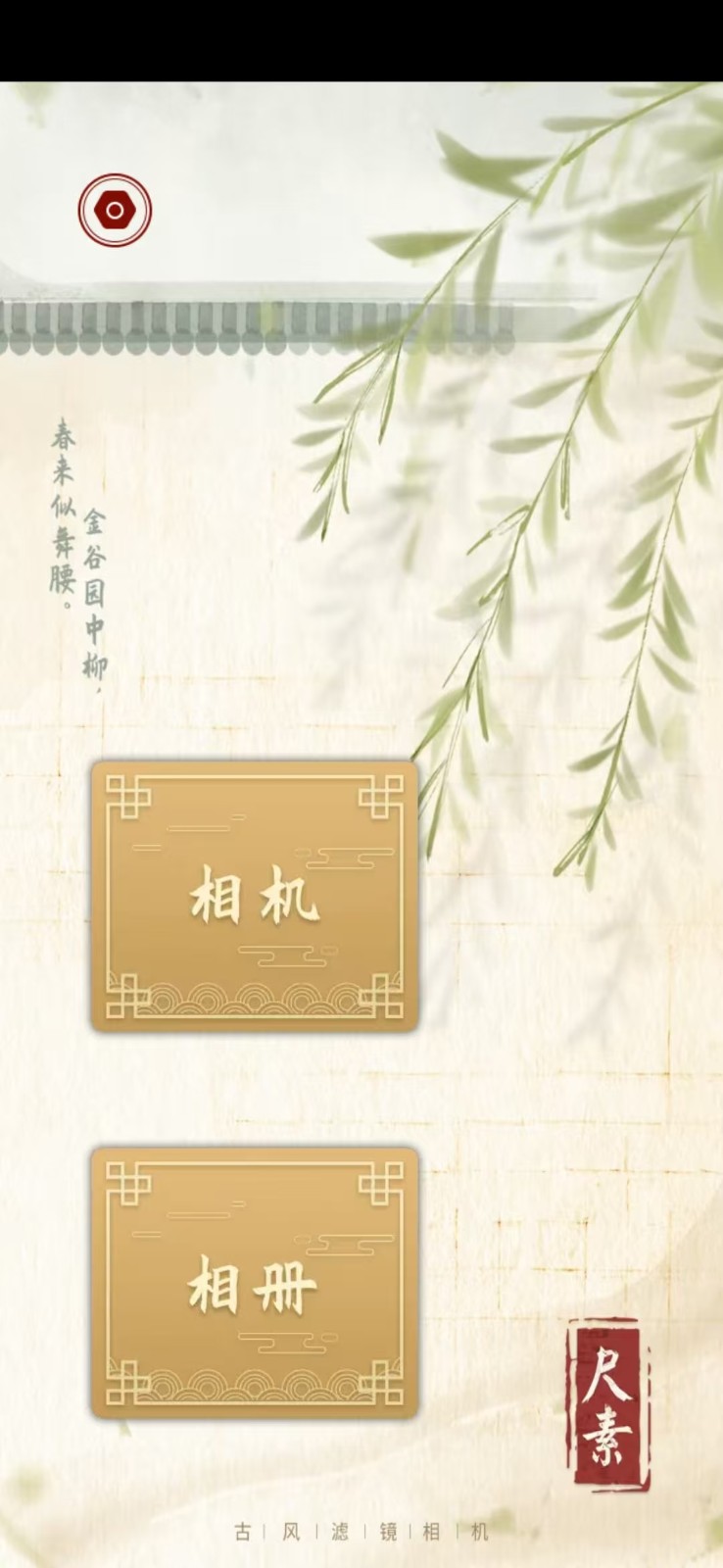 尺素古风滤镜相机APP4